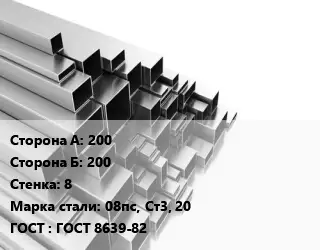 Труба профильная 200х200 s=8 Сталь: 08пс, Ст3, 20 ГОСТ: ГОСТ 8639-82